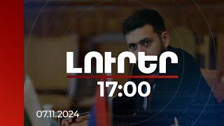 Լուրեր 17:00 | ՀՀ ԱԳ փոխնախարարն անդրադարձել է Թրամփի՝ նախագահ ընտրվելու հետ կապված ՀՀ սպասելիքներին