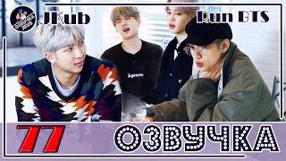  [ОЗВУЧКА JKub] Run BTS - EP.77 на русском 2019.06.25.