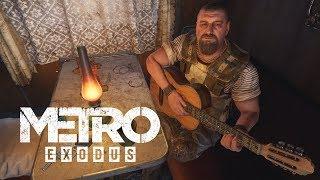 Захватывающая игра на гитаре Metro: Exodus (Метро: Исход)