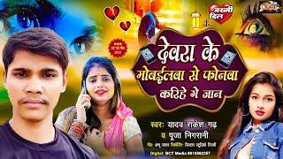 #Yadav Rakesh Garh देवरा के मोबईलवा से फोनवा करिहे गे जान | #Pooja Nigrani  #Maghi Sad Song 2023