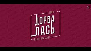 Промо проекта медиацентра КемГУ "Дорвалась"