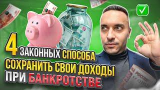 4 способа сохранить свои доходы при банкротстве