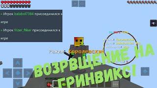 Гринвикс на 1.11.0?Возвращение на Гринвикс!Sky Wars Greenwix.