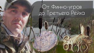 232 - От Финно-Угров до Третьего Рейха. Два осенних выезда.