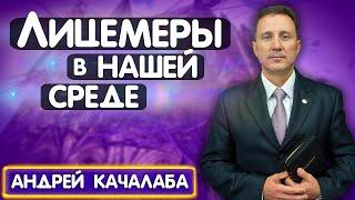 ЛИЦЕМЕРЫ в нашей СРЕДЕ // Андрей Качалаба || Христианские проповеди АСД | Hypocrites Among Us