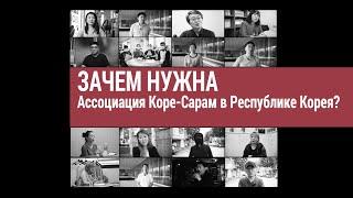 Зачем нужна Ассоциация коре сарам в Республике Корея?