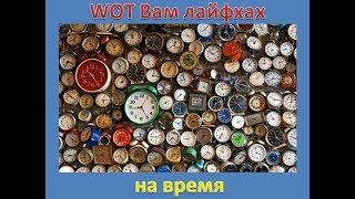 Экономия Времени Лайфхак по WOT #2