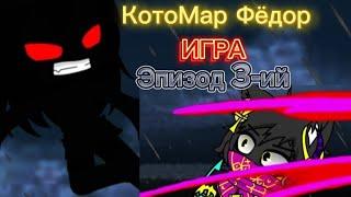 КотоМар Фёдор игра эпизод 3-ий (встреча из другого канала Титан Кара)