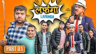 LAFANGA  लफङ्गा भाग 01 शहरमा टोले लफङ्गा केटाहरुले हप्ता उठाएर  हैरान । 2, Apr, 2024 | Nepali Comedy