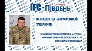 Як працює ТЦК на прифронтовій Запоріжчині