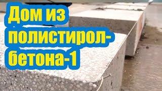 ДОМ ИЗ ПОЛИСТИРОЛБЕТОНА 1. КЛАДКА ПЕРВОГО РЯДА