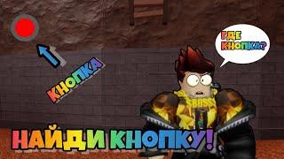 КАК НАЙТИ ЭТУ КНОПКУ В FIND THE BUTTON ROBLOX!