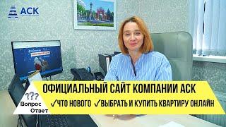 Официальный сайт застройщика АСК Что нового на сайте Как купить квартиру онлайн АСК