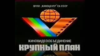 Крупный План (совместно с ТРФ СССР) (Krupnyj Plan with TRF USSR Logo) (VHS)