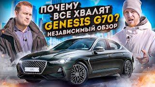 GENESIS G70 - за что его все хвалят? НЕЗАВИСИМЫЙ ОБЗОР И ОТЗЫВ ВЛАДЕЛЬЦА. Генезис Г70 тест драйв.