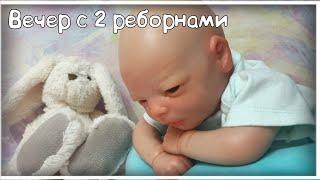 Влог вечер с 2 реборнами // Dashyko reborn baby // вечерний влог с реборнами