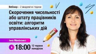 [Вебінар] Скорочення чисельності або штату працівників освіти: алгоритм управлінських дій