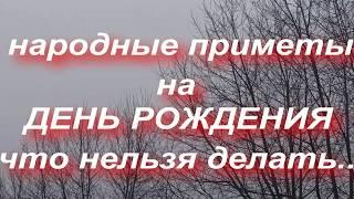 ДЕНЬ РОЖДЕНИЯ . ЧТО НЕЛЬЗЯ ДЕЛАТЬ В ЭТОТ ДЕНЬ.. народные приметы и поверья