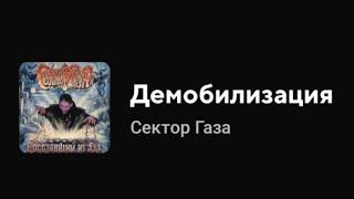 Сектор Газа - Демобилизация (Текст песни)