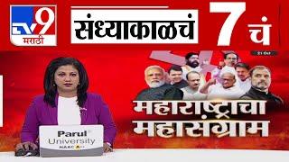 TV9 Marathi News Live |7 PM Bulletin UNCUT | 7 चं बुलेटीन | 21 October 2024 | Marathi News