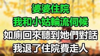 婆婆住院，我和小姑輪流伺候，如廁回來聽到她們對話，我退了住院費走人！#晚年哲理#心書時光#中老年心語#淺談人生#為人處事#生活經驗#情感故事#唯美频道#婆媳#養老#深夜淺讀