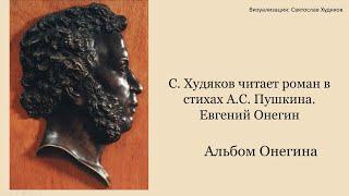 А С Пушкин  Евгений Онегин  Читает С  Худяков  Альбом Онегина