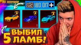 180.000 UC на LAMBORGHINI! КУПИЛ ЭКСКЛЮЗИВНУЮ ЛАМБУ В ПУБГ МОБАЙЛ! ВЫБИЛ 5 ЛАМБ В PUBG MOBILE!