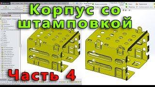 Листовой металл. Урок SolidWorks №8. Часть 4. Корпус со штамповками