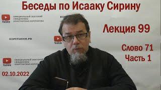 Беседы по Исааку Сирину. Лекция 99. Слово 71. Часть 1 | Священник Константин Корепанов