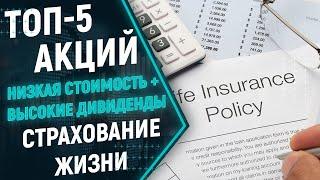 Топ-5 дивидендных акций страховых компаний. Лучшие акции, что можно дешево купить в 2021?