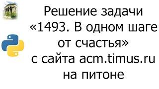 #0033 — Решение задачи «1493. В одном шаге от счастья» с сайта acm.timus.ru на python