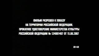 Заставка о разрешении показа фильма в России (2х2 [+2], апрель 2017 г.)[VHSrip]