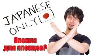 Япония Только Для Японцев? Japanese Only