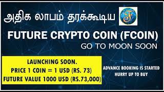 WHAT IS CRYPTO CURRENCY.. & BENEFITS OF FUTURE CRYPTO COIN (FCOIN)