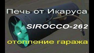 Печка от Икаруса Сирокко-262 в гараж. Правильная установка.