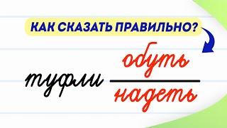 Туфли надеть или обуть? Как говорить правильно? Запоминаем за 2 минуты | Русский язык