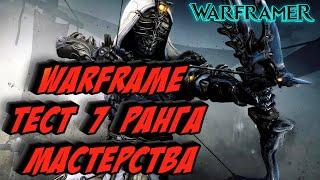 Warframe Тест 7 ранга мастерства 