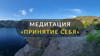 Медитация "Принятие себя"