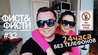 Фист и Фисти #32 - 24 часа без мобильного телефона.