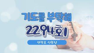  기도를 부탁해  | 2294회 : 안창호 신부님  | 24-12-13