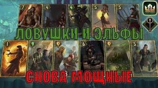 GWENT | АМБУШ ЭЛЬФЫ — МОЩНЫЕ ЛОВУШКИ (Засада ловчих) — гайд | Гвинт Патч 13.3