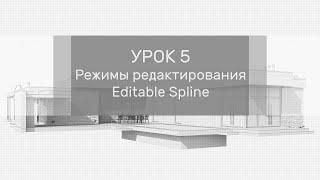 Урок 5 - Режимы редактирования в полигональном моделировании - Editable Spline