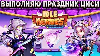 Idle HeroesПраздник Циси - Корона, Перья, Два моста / Закрыл всё событие в первый час! Утро богача