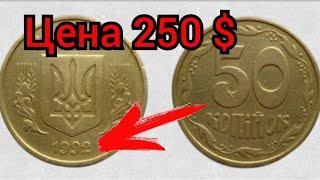 50 копеек 1992 год за 250 долларов. Дорогие монеты Украины.  50 копiйок 1992 року цiна.