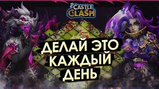 ЧТО Я ФАРМЛЮ КАЖДЫЙ ДЕНЬ  РЕКОМЕНДАЦИИ  БИТВА ЗАМКОВ CASTLE CLASH