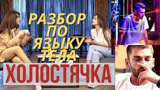 ОБЗОР интервью Рамины и Ксении Мишиной ПО ЯЗЫКУ ТЕЛА. РАЗБОР 8 серии шоу Холостячка.