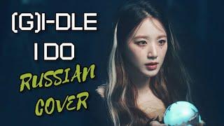 (G)I-DLE - “I DO” на русском [RUSSIAN COVER]