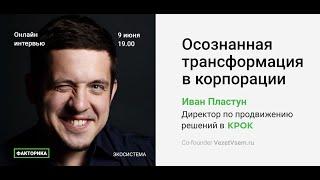 Интервью: Владислав Шипилов и Иван Пластун, директор по продвижению цифровых решений, Крок