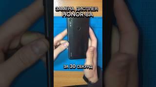 Замена дисплея Honor 8a за 30секунд #ремонттелефона #honor #honor8 #заменадисплея #дисплей #honor8a