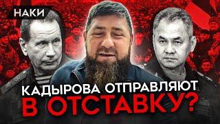 КАДЫРОВА ОТПРАВЛЯЮТ В ОТСТАВКУ? МОЖЕТ ЛИ ОН ВОЗГЛАВИТЬ РОСГВАРДИЮ?